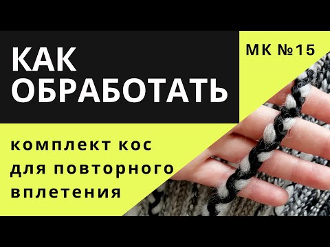 Видео: МК №15 Как обработать де комплект