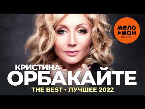 Видео: Кристина Орбакайте - The Best - Лучшее 2022