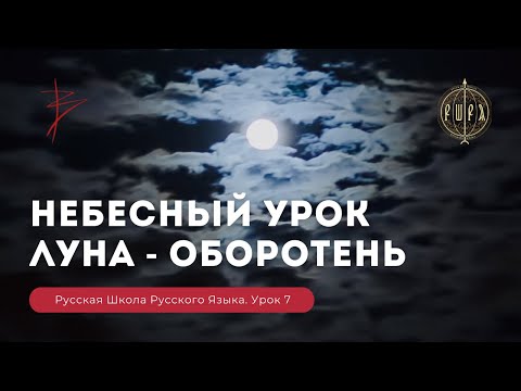 Видео: Урок 7. Небесный урок. Луна - оборотень - Русская Школа Русского Языка. Виталий Сундаков.