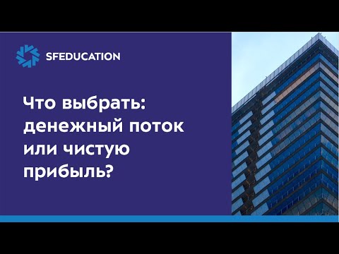 Видео: Что лучше: чистая прибыль или денежный поток?