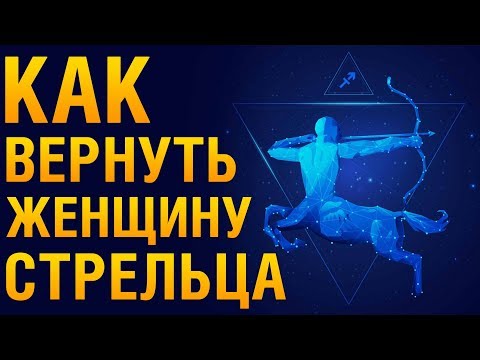 Видео: КАК ВЕРНУТЬ ЖЕНЩИНУ СТРЕЛЬЦА После Расставания? ♐ Психология «Как Помириться С Женщиной Стрельцом?»‎