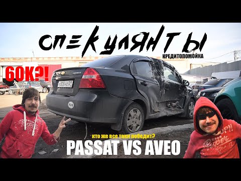 Видео: Купил AVEO за 60К. Как выбраться из нищеты... СПЕКУЛЯНТЫ