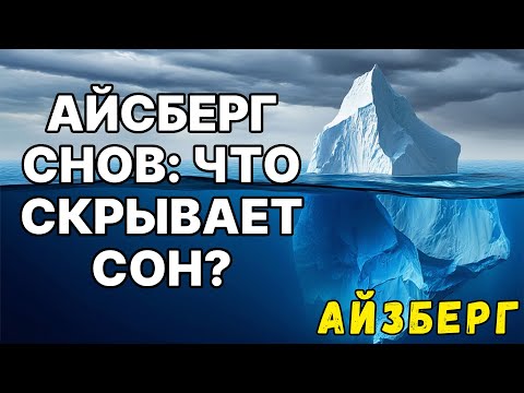 Видео: Айсберг СНОВ
