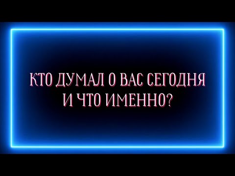 Видео: КТО ДУМАЛ О ВАС СЕГОДНЯ И ЧТО ИМЕННО?🫣❓️