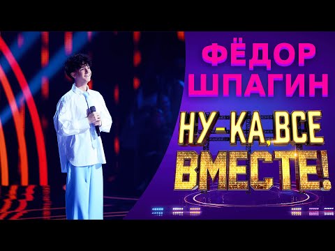 Видео: Фёдор Шпагин - Проститься | НУ-КА, ВСЕ ВМЕСТЕ! 5 СЕЗОН