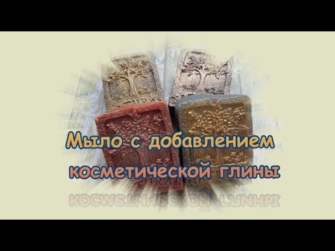 Видео: *Мыло с добавлением косметической глины*