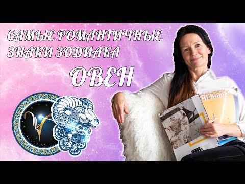 Видео: ♈ ОВЕН: САМЫЕ РОМАНТИЧНЫЕ ЗНАКИ ЗОДИАКА | Характеристики знака зодиака [ Астролог Елена Негрей ] 18+