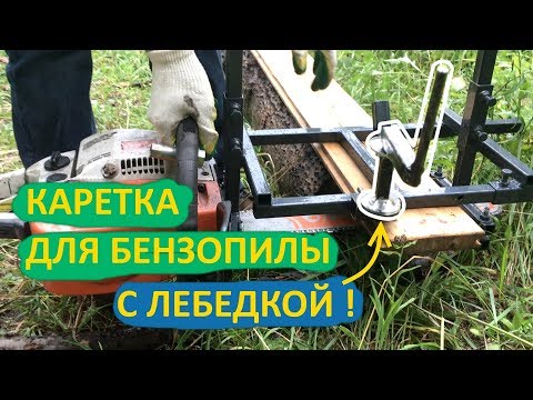 Видео: Каретка для бензопилы С ЛЕБЕДКОЙ