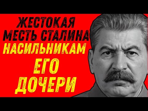 Видео: Как Сталин наказал насильников дочери!