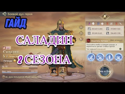 Видео: Гайд. Саладин 2 сезона. Era of Conquest