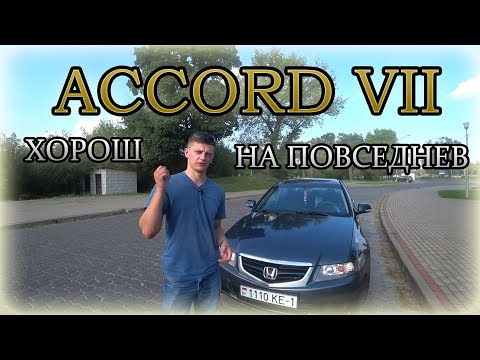 Видео: Аккорд 7 / Honda Accord 7 Отличный повседнев со спортивным характером