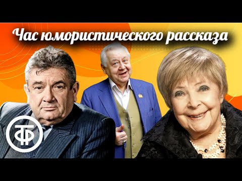 Видео: Юмористические рассказы читают Табаков, Аросева, Весник, Кольцов (1976)