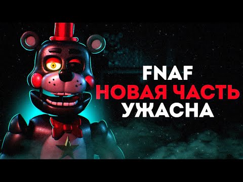 Видео: НОВЫЙ ФНАФ ХВ УЖАСЕН| Разбор FNaF Hw 2