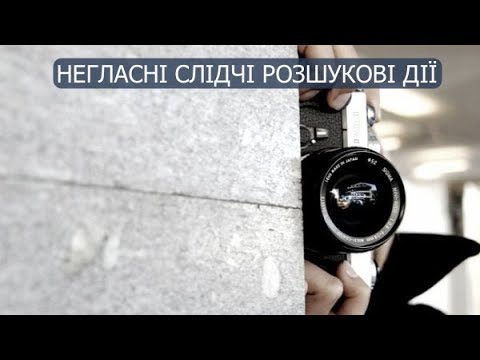 Видео: Вебінар «НСРД - негласні слідчі (розшукові) дії»