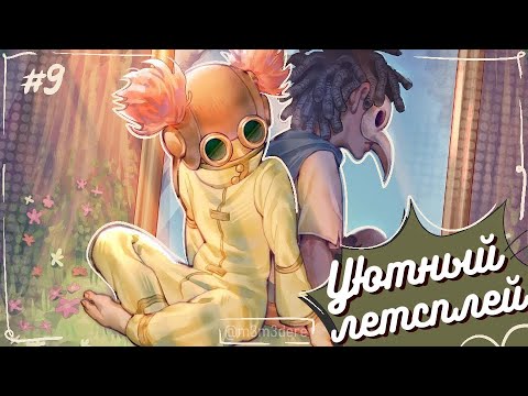 Видео: Little Nightmares III #9 (Уютный летсплей)