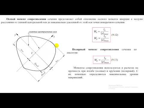 Видео: 9.4. Геометрические характеристики плоских сечений.  Дополнительные геометрические характеристики