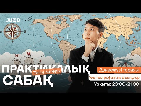 Видео: ДҮНИЕЖҮЗІ ТАРИХЫ|ТЕГІН ЛАГЕРЬ|АЗАМАТ АҒАЙ
