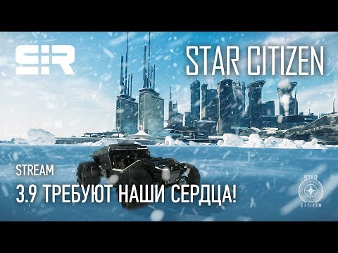 Видео: Star Citizen: 3.9 Требуют Наши Сердца! | p.3.8.2