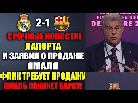 Видео: БАРСЕЛОНА ВЫСТАВИЛА ЯМАЛЯ НА ТРАНСФЕР ПО ТРЕБОВАНИЮ ФЛИКА ПОСЛЕ ПОРАЖЕНИЯ В КЛАСИКО!