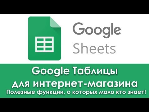 Видео: Google Таблицы для интернет магазина. Полезные функции, о которых мало кто знает!