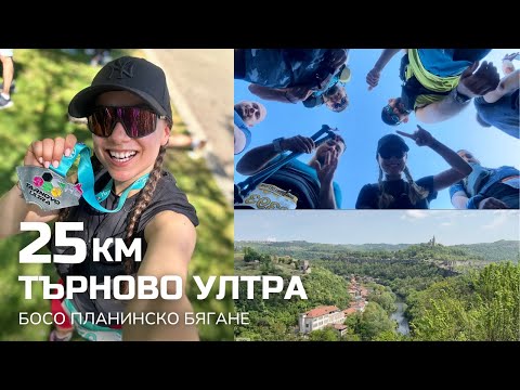 Видео: Търново Ултра 2024: 25 км Босо Планинско Бягане