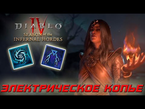 Видео: Diablo 4 - Волшебница - Электрическое копье