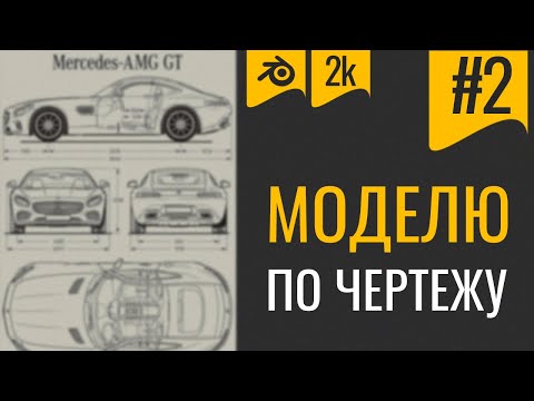 Видео: Первая машина в 3D | Blender урок для начинающих 2