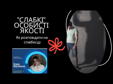 Видео: "Слабкі" особисті якості. Як про них розповісти на співбесіді.