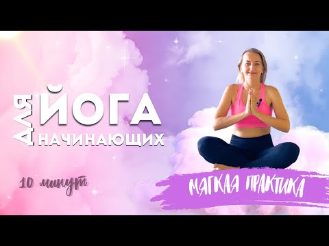 Видео: Йога для начинающих | Мягкая и приятная практика