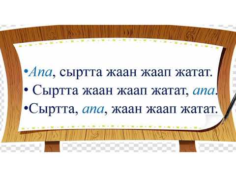 Видео: Грамматикалык жактан сүйлөмгө мүчө боло албаган сөздөр. Каратма сөз.