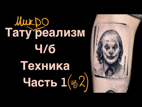 Видео: Тату микро реализм чб черно белый greywash tattoo