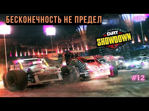 Видео: Безумная восьмёрка это слишком! ► Dirt Showdown ► Безумное прохождение #12