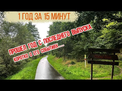Видео: #16 Бавария. Новости [из] нашей повести || Калейдоскоп событий прошедшего года