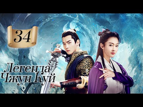 Видео: Легенда Чжун Куй 34 Серия (Русская озвучка) (Син Чжао Линь,  Хань Цзю Но)| 问天录之少年钟馗