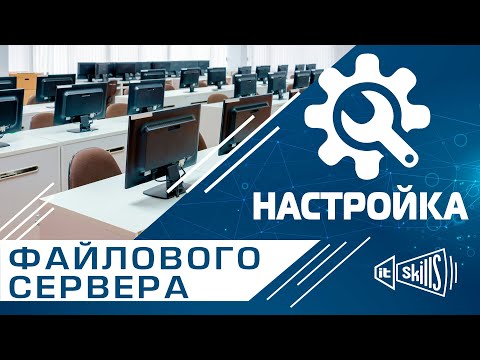 Видео: Настройка файлового сервера в одноранговой сети