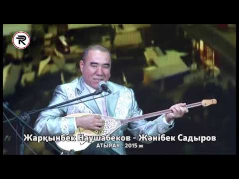 Видео: Айтыс !!! Атырау 1 - жұп.Жарқынбек Наушабеков - Жәнібек Садыров. АТЫРАУ - 2015 ж