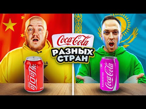 Видео: ПРОБУЕМ КОКА КОЛУ РАЗНЫХ СТРАН МИРА ЧЕЛЛЕНДЖ! КИТАЙ, КАЗАХСТАН, ГЕРМАНИЯ