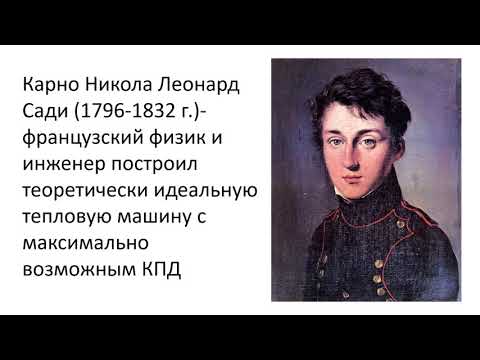 Видео: 8  класс урок №21  КПД тепловых машин