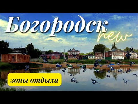 Видео: город Богородск/зоны отдыха/парки/озера/скверы/благоустройство/Нижегородская область/лето 2022