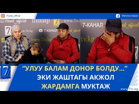 Видео: “УЛУУ БАЛАМ ДОНОР БОЛДУ..." ЭКИ ЖАШТАГЫ АКЖОЛ ЖАРДАМГА МУКТАЖ