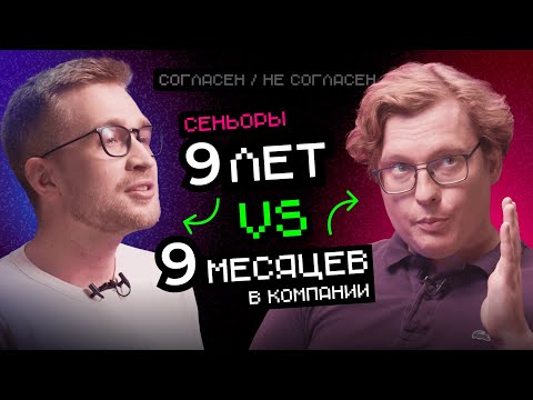 Видео: Старожил VS Новичок | Согласен / Не согласен