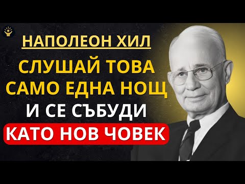 Видео: Слушай само една нощ и се събуди като напълно нов човек | Наполеон Хил