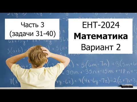 Видео: ЕНТ 2024 по Математике от НЦТ | Вариант 2 | Полное решение | Часть 3 (задачи 31-40)