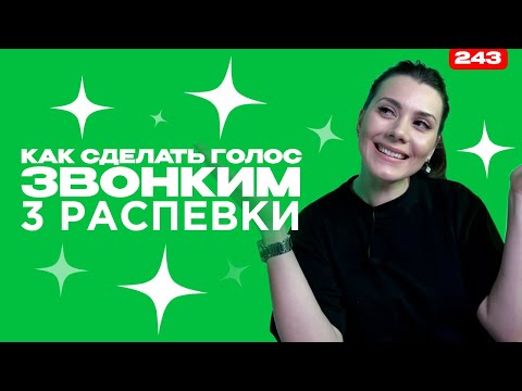 Видео: Распевка, Которая Быстро Научит Петь | НЕТ ТУСКЛОМУ ГОЛОСУ!!! | Упражнение для звонкого голоса