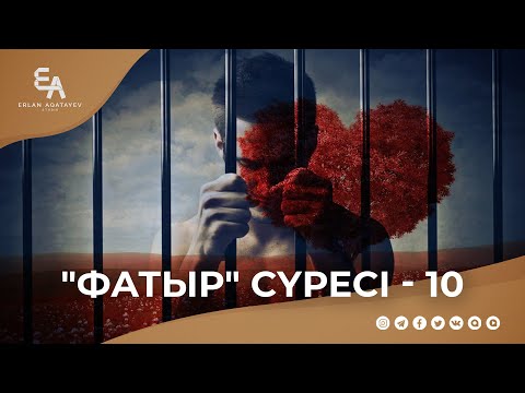 Видео: "Фатыр" сүресі - 10: "Жүрек түзелмей иман түзелмейді" | Ұстаз Ерлан Ақатаев ᴴᴰ