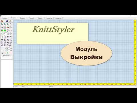 Видео: Изучение КниттСтайлер с нуля. Модуль Выкройки урок 1.