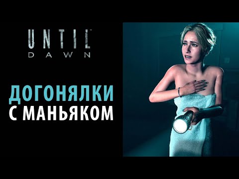 Видео: Догонялки с маньяком в Until dawn