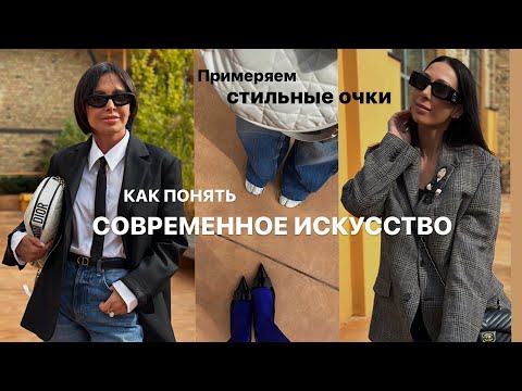 Видео: СОВРЕМЕННОЕ ИСКУССТВО | ВЫБИРАЕМ СТИЛЬНЫЕ ОЧКИ