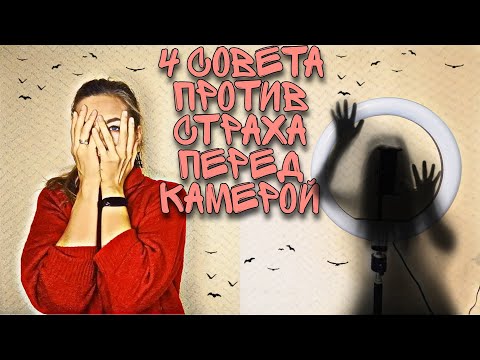 Видео: Страх перед камерой| Актерское для блога| Как не бояться камеры