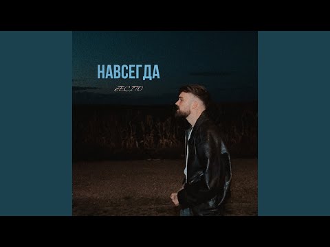 Видео: Навсегда